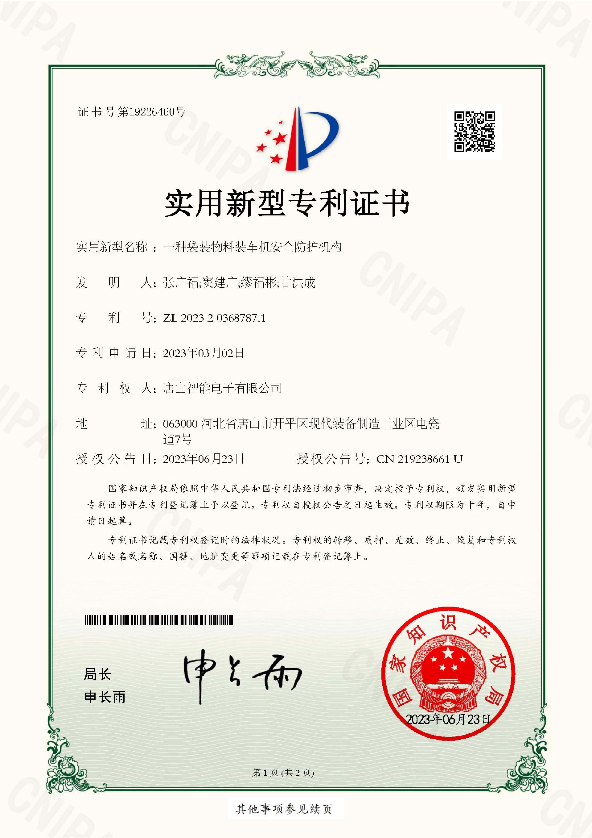智能電子  實(shí)用新型專利證書(shū)  一種袋裝物料裝車機(jī)安全防護(hù)機(jī)構(gòu)_頁(yè)面_1.jpg